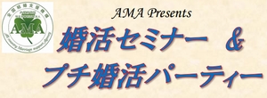 婚活セミナー＆プチ婚活パーティー