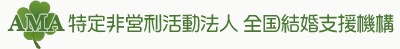 NPO法人全国結婚支援機構