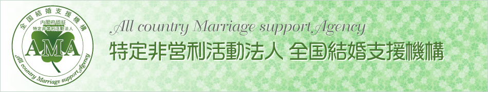 私どもは結婚支援のためのNPO法人